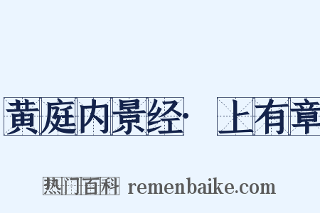 黄庭内景经·上有章是什么意思的图片